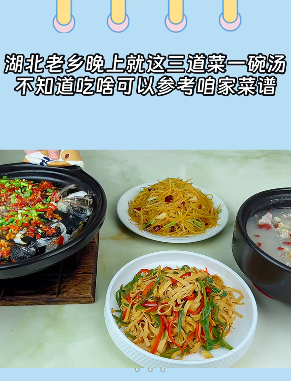 湖北老乡晚上就这三道菜一碗汤,不知道吃啥可以参考咱家菜谱