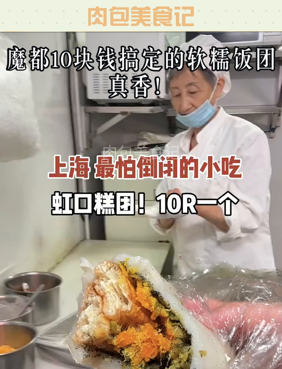 魔都10块钱搞定的软糯饭团,真香!