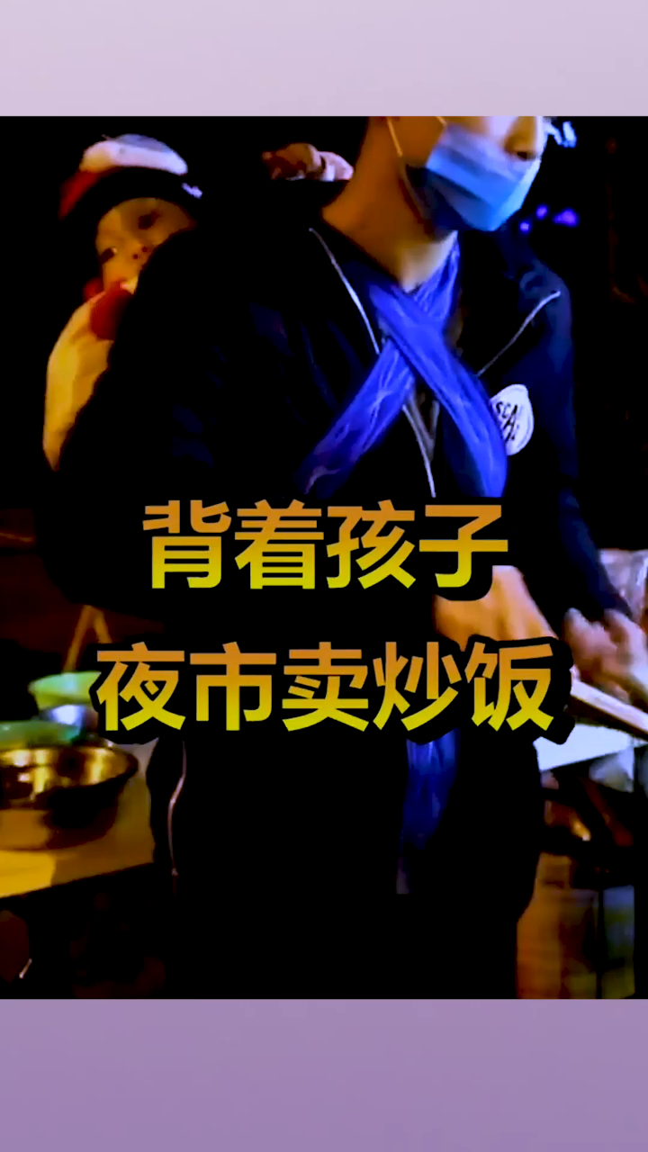 95后爸爸背着孩子,和媳妇一起卖炒饭,用肩膀撑起一个家