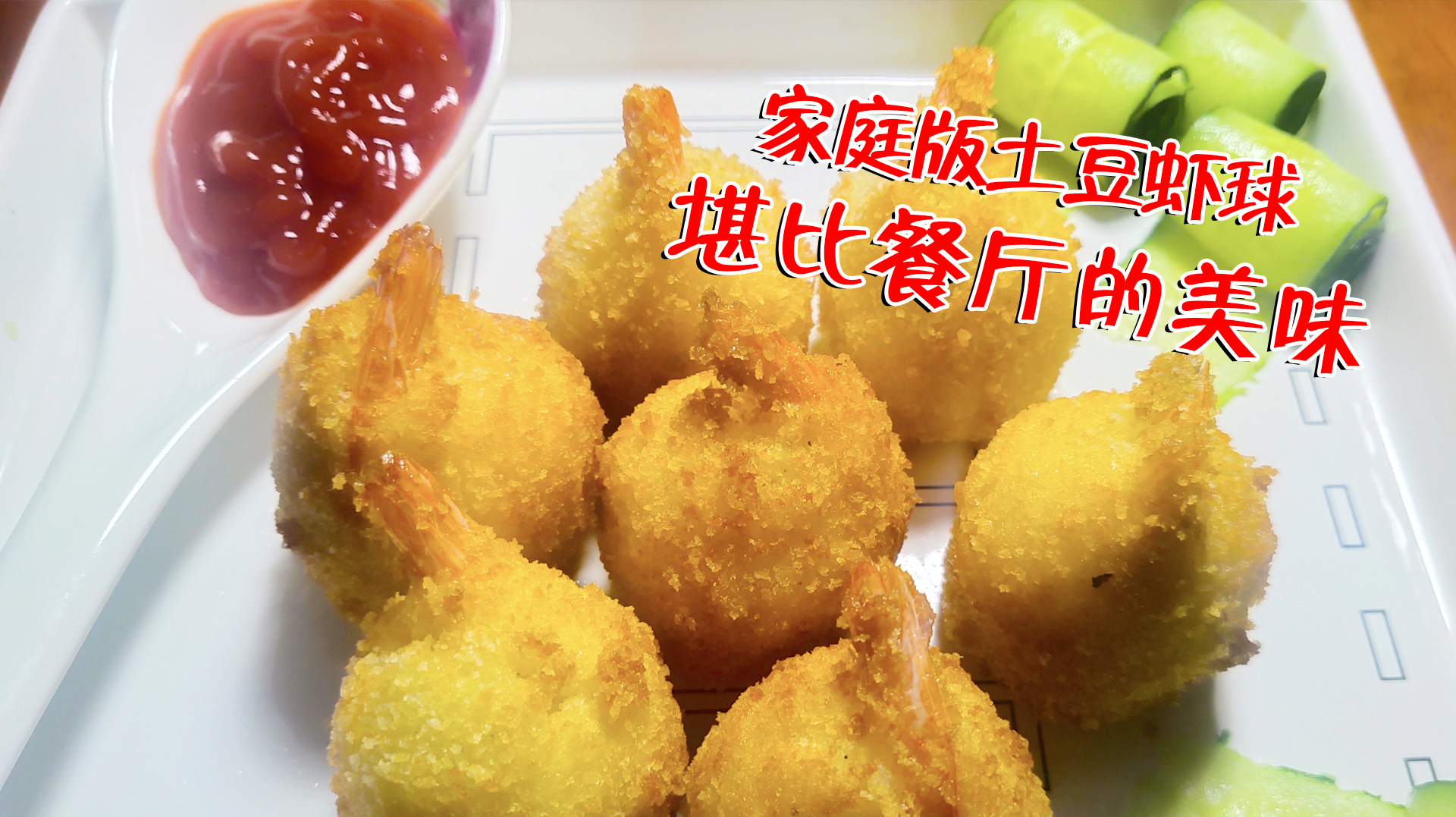 家庭版土豆虾球,不比快餐厅的差,原来做起来这么简单!