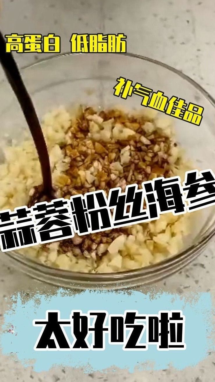 高蛋白、低脂肪,产后多吃它—蒜蓉粉丝海参