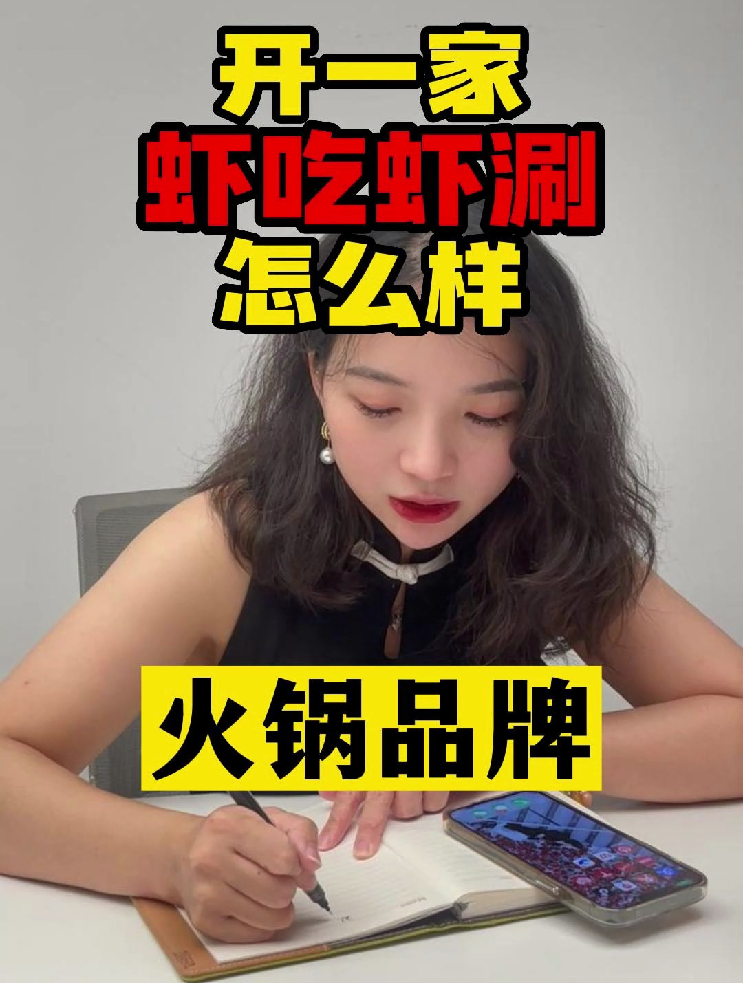 开一家虾火锅,虾吃虾涮怎么样?