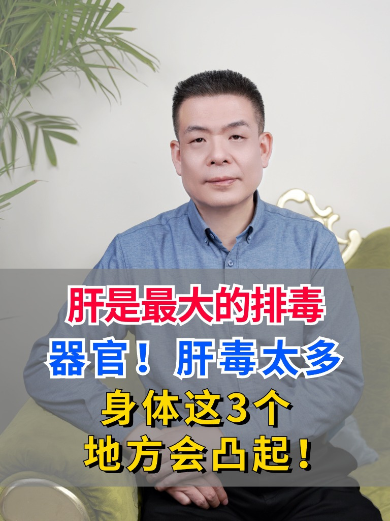 肝是最大的排毒器官!肝毒太多,身体这3个地方会凸起!