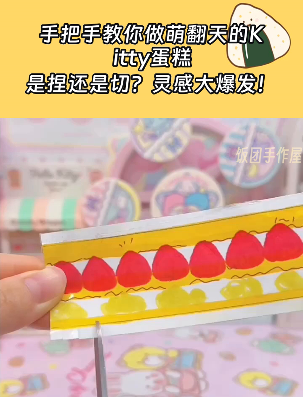 手把手教你做萌翻天的Kitty蛋糕,是捏还是切?灵感大爆发!