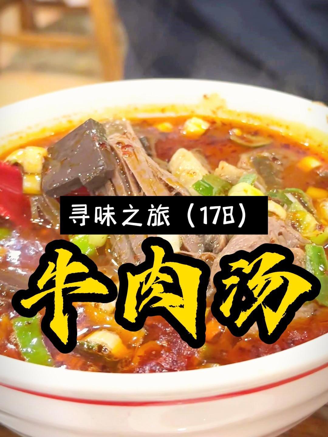 一碗牛肉汤做了30多年,每天鲜牛肉牛骨熬制十多个小时,肉香汤鲜