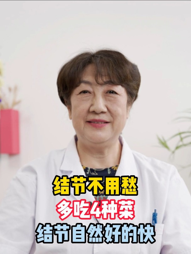 结节不用愁,多吃4种菜,结节自然好的快