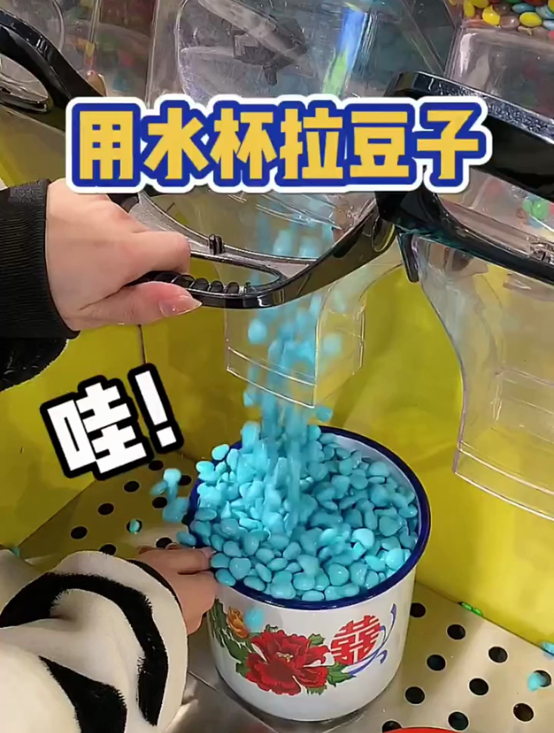 妹妹想挑战用水杯拉巧克力豆,那就给她买一点点吧