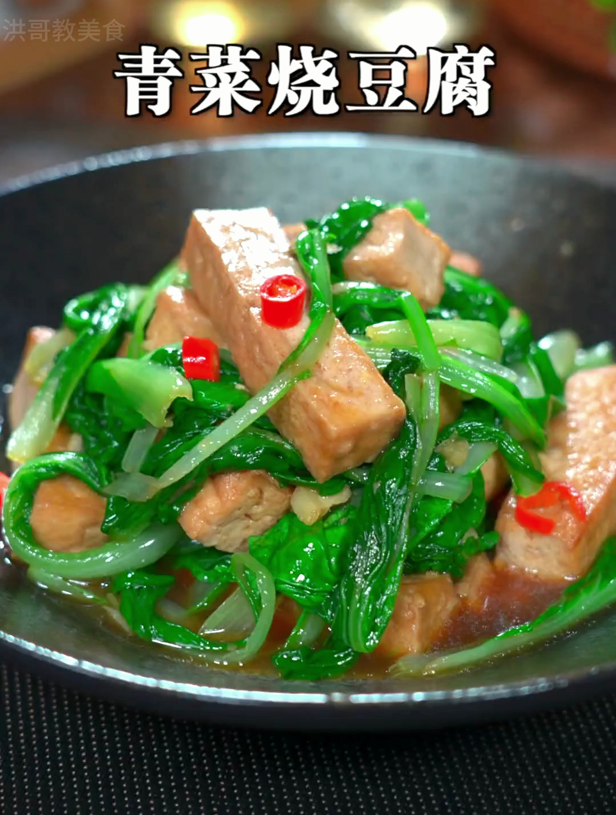 做法简单又好吃的青菜烧豆腐,清淡鲜香有营养