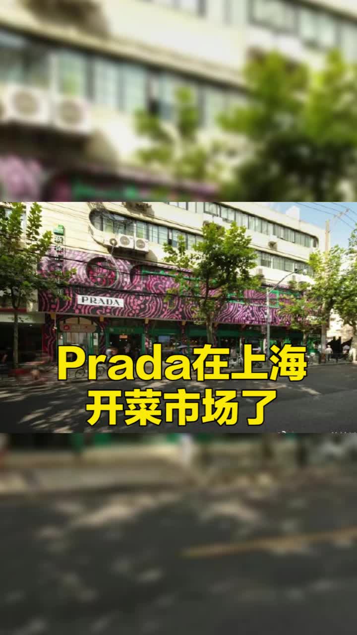 Prada在上海开菜市场了,现场买菜就送Prada手提袋,网友:这估计是我唯一买得起的Pr