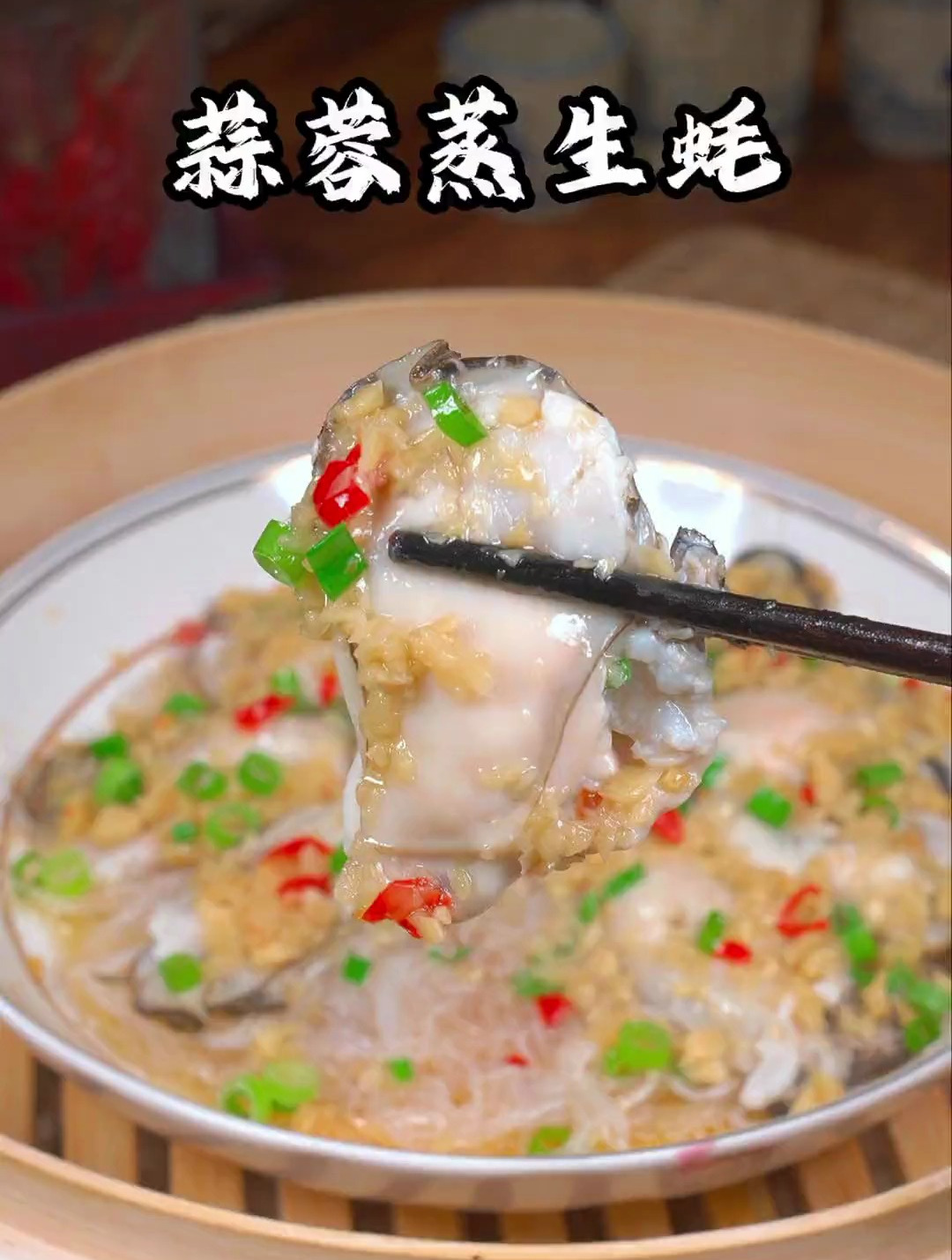 蒜蓉粉丝蒸生蚝这样做味道鲜美,蒜香浓郁,一点也不比饭店里的差