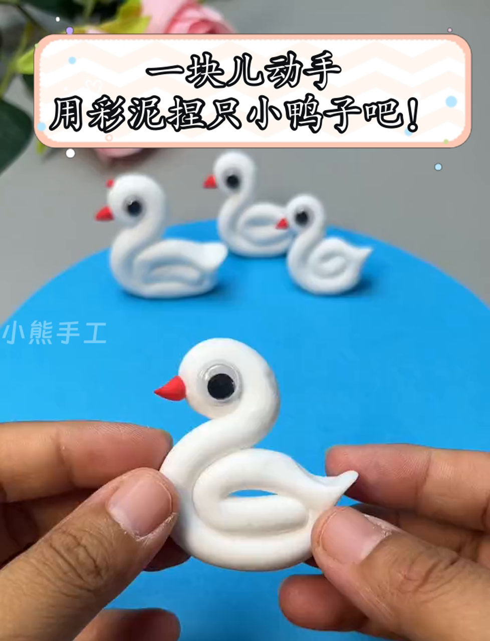 一块儿动手,用彩泥捏只小鸭子吧!
