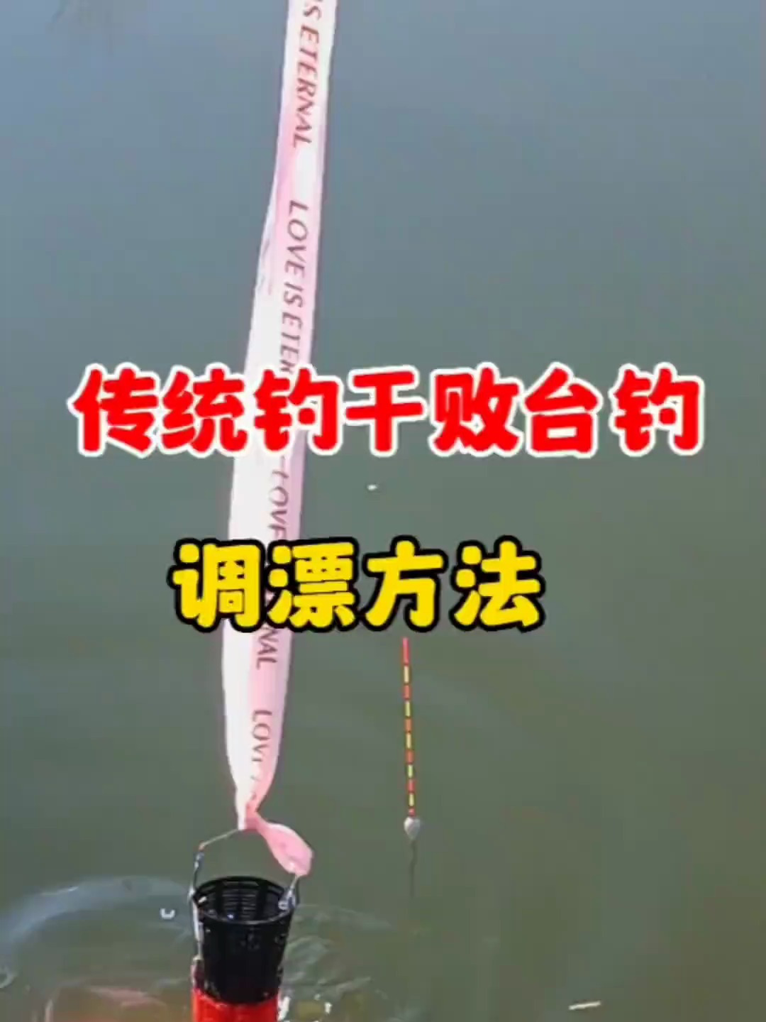 传统钓竿败台钓的调漂方法!