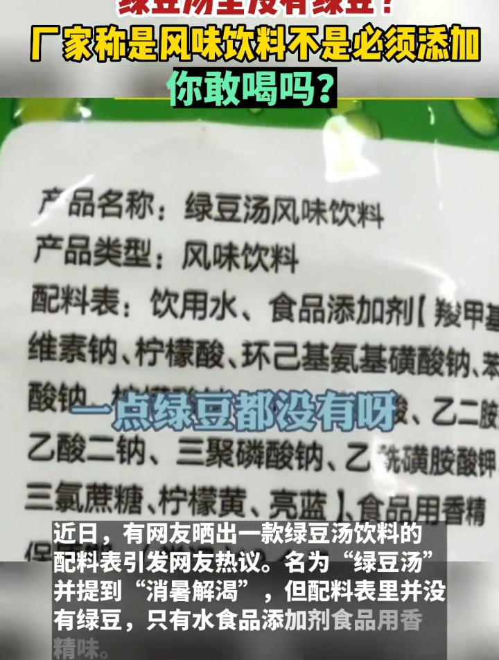 绿豆汤里没有绿豆?你敢喝吗?厂家称是风味饮料,不是必须添加