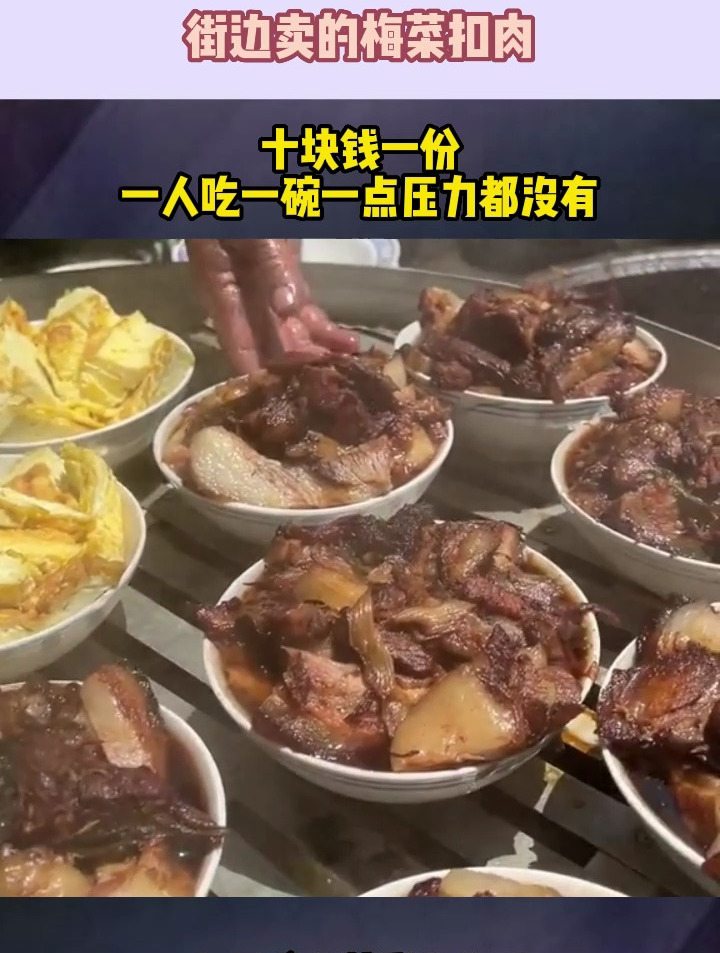 街边卖的梅菜扣肉,十块钱一份,一人吃一碗一点压力都没有!