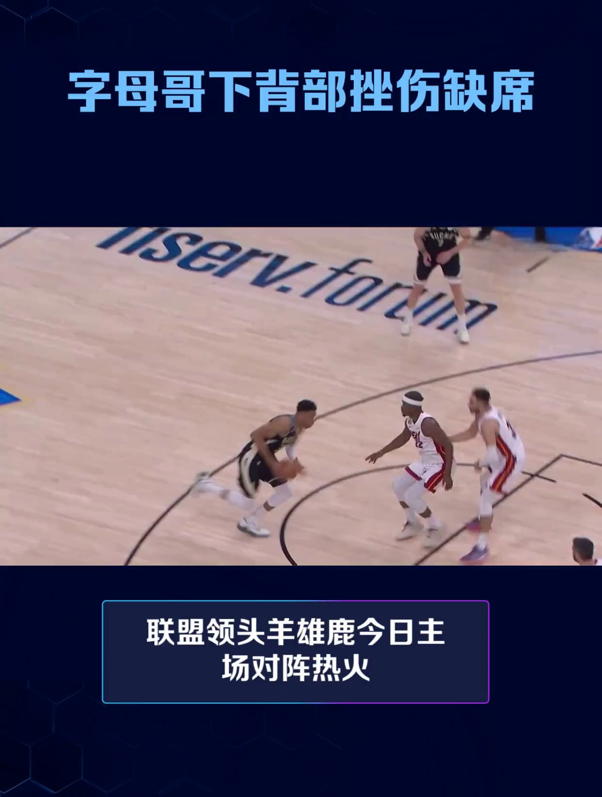 字母哥重摔致下背部挫伤提前退赛,雄鹿半场55-68落后热火