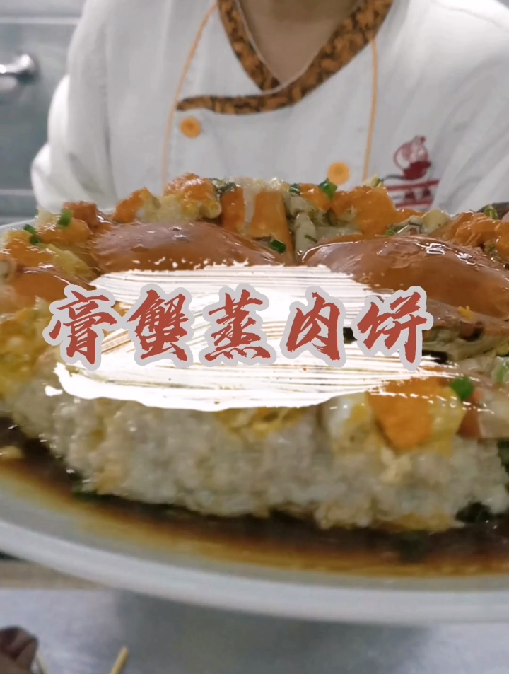 不可错过的当季美味——膏蟹蒸肉饼!