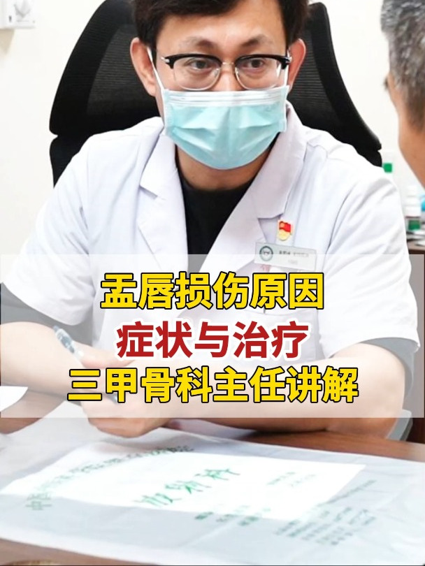 盂唇损伤原因、症状与治疗,北京三甲骨科主任在线讲解