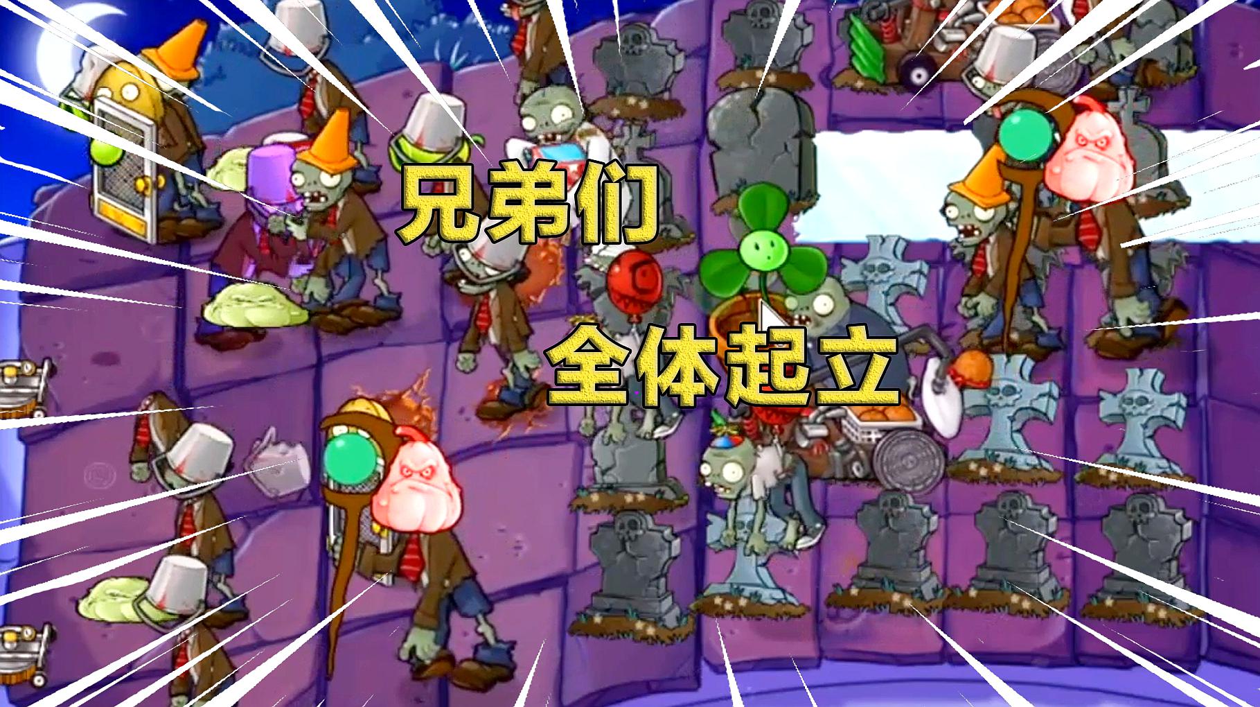 [图]活死人支线2PVZ:全体起立!最难关卡,场上没有一棵植物,硬通关