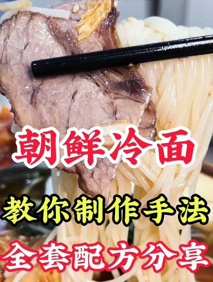 教你学习朝鲜冷面-韩式冷面的做法:学习朝鲜冷面汁怎么调