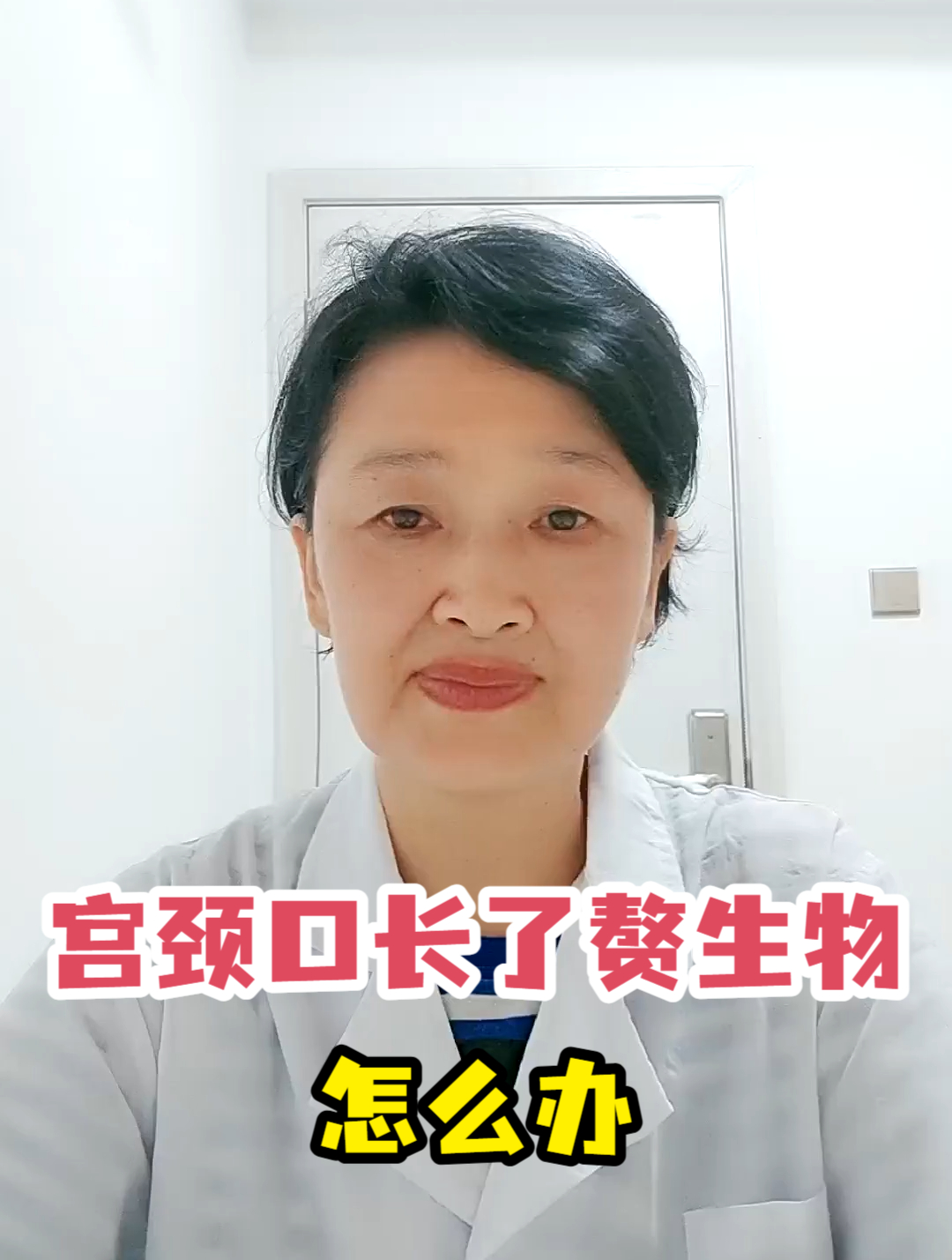 宫颈口长了赘生物怎么办