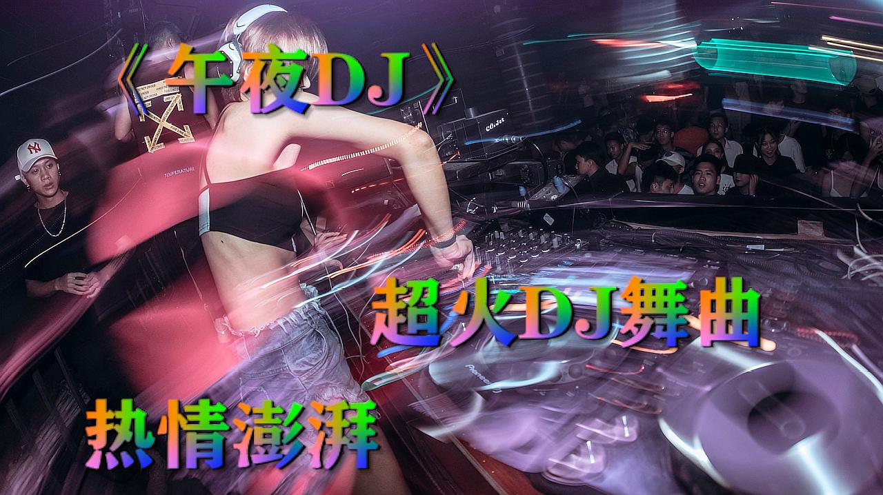 [图]超级经典的一首王绎龙的《午夜DJ》,听过的人孩子估计会打酱油了