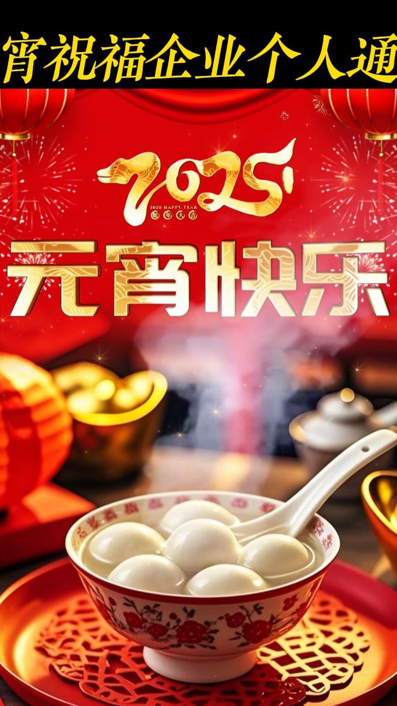 元宵佳节祝福宣传海报动态视频