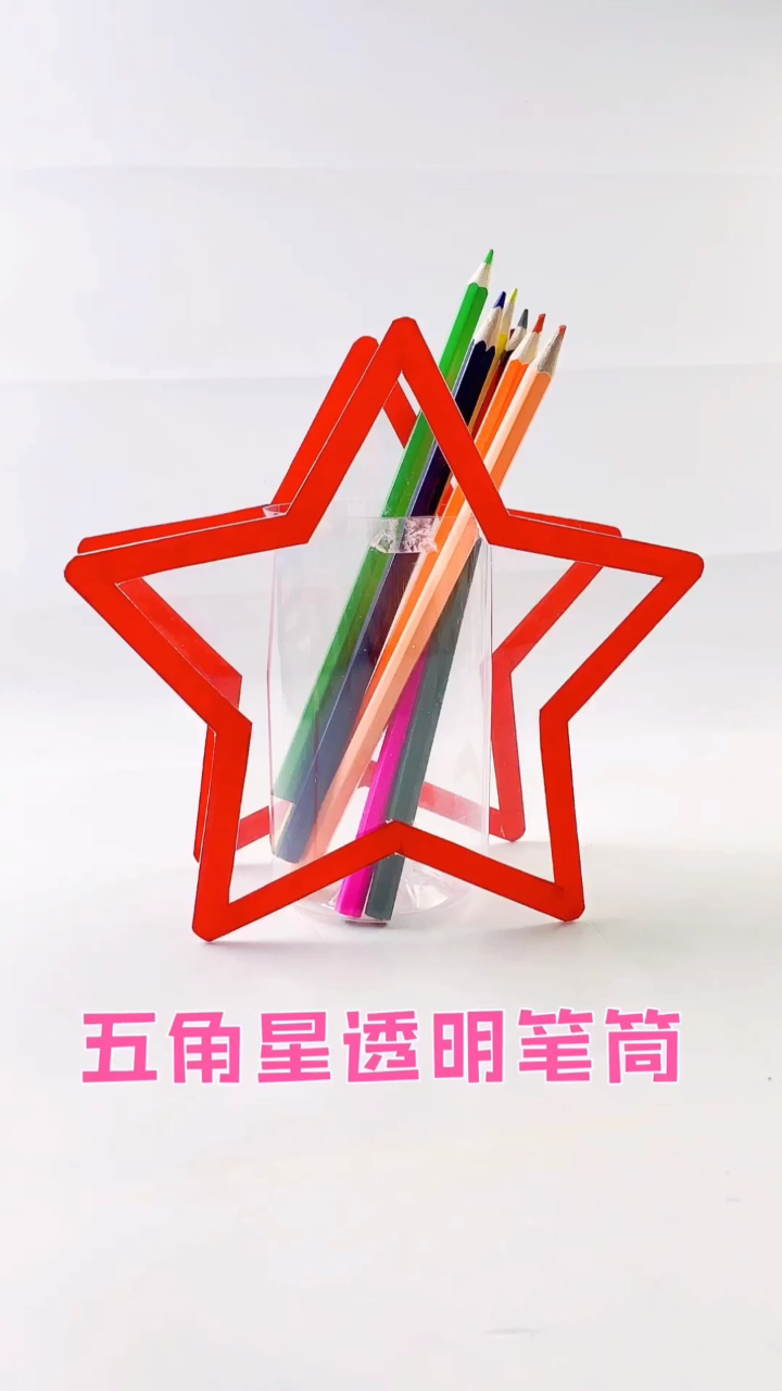 自制透明的五角星笔筒,废物利用改造文具,简单好看