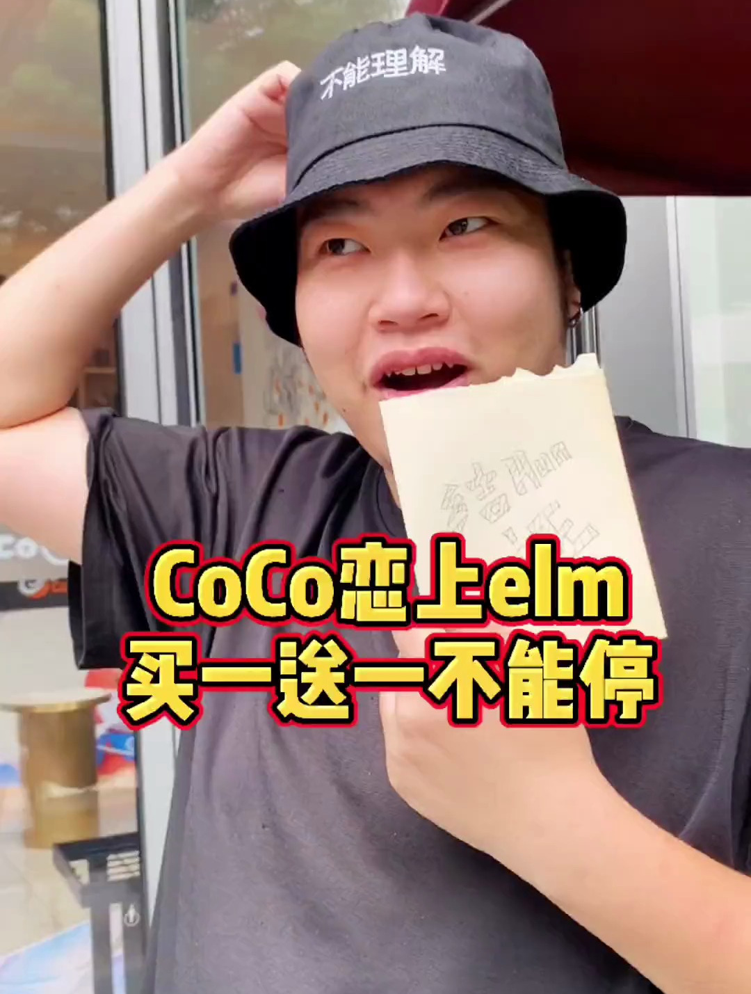 coco买一送一不能停