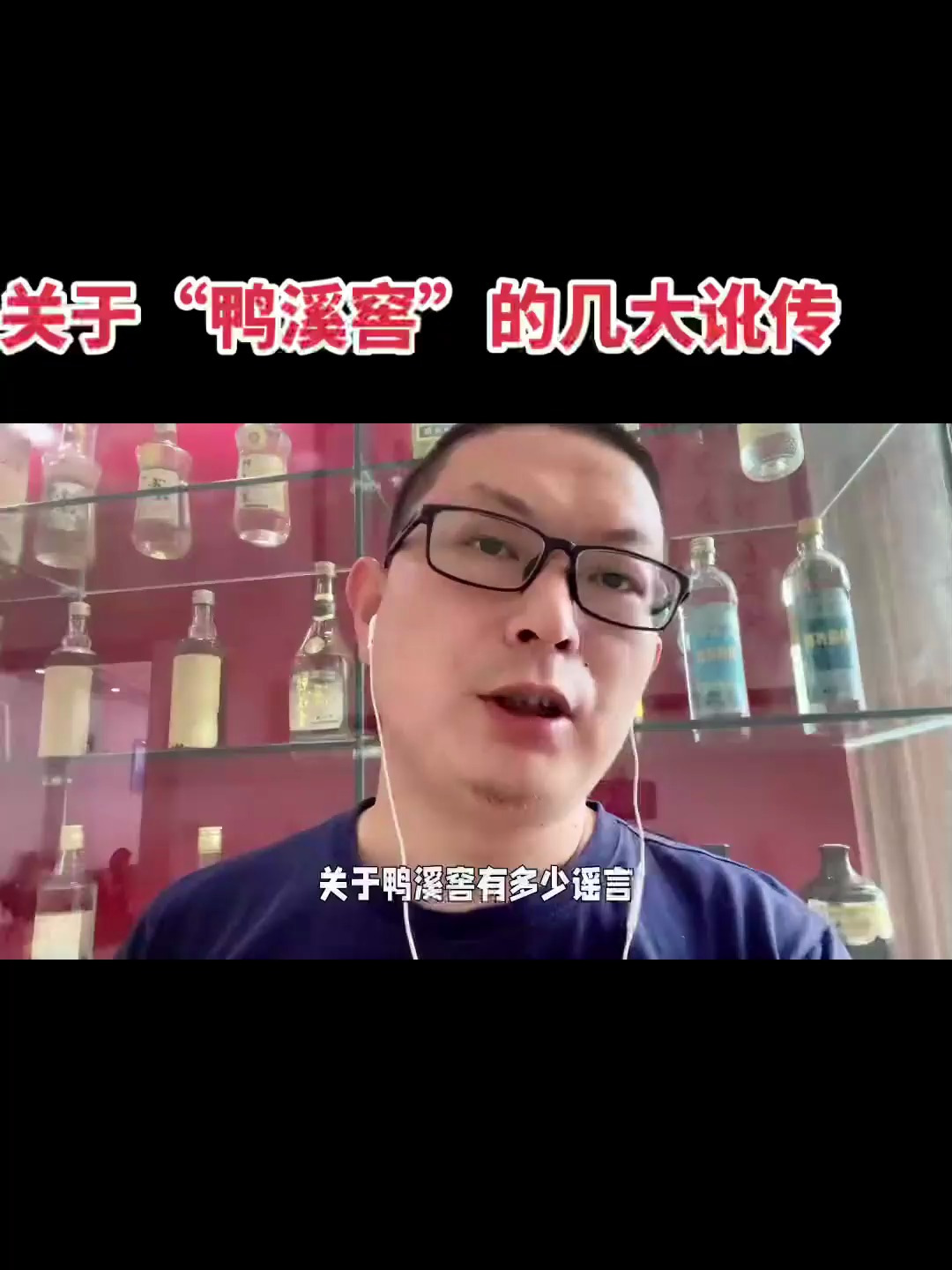 关于鸭溪窖酒的几大讹传,辟谣!