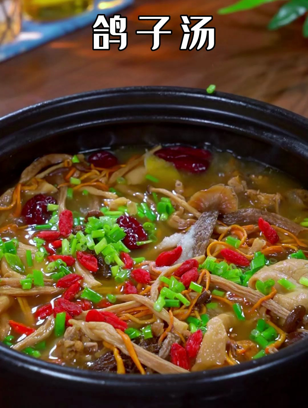 喜欢熬夜加班的,一定要学会这个鸽子汤汤鲜味美 鸽子汤 菌菇汤