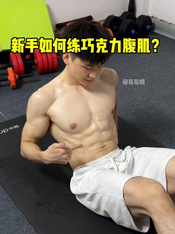 在家如何练出巧克力般的腹肌