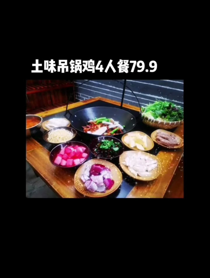 土味吊锅鸡火锅4人套餐79.9