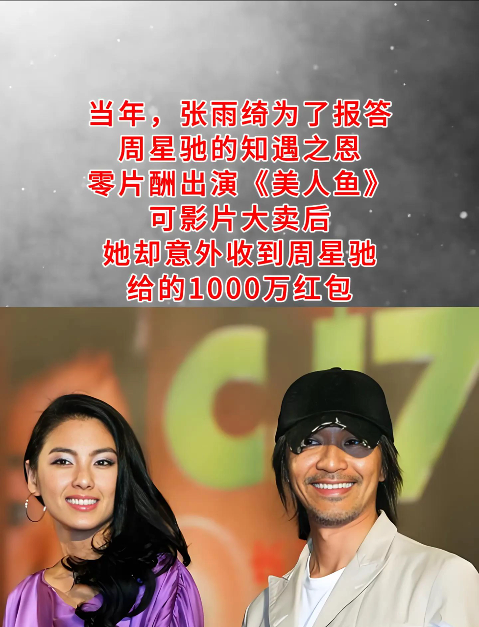 星爷慧眼识珠,张雨绮为报恩零片酬拍戏,票房大爆后竟收千万红包!