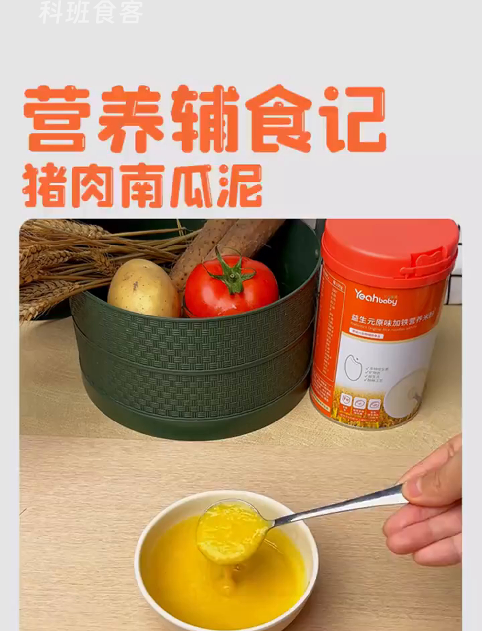 南瓜肉泥米糊,宝宝吃得香,长得快