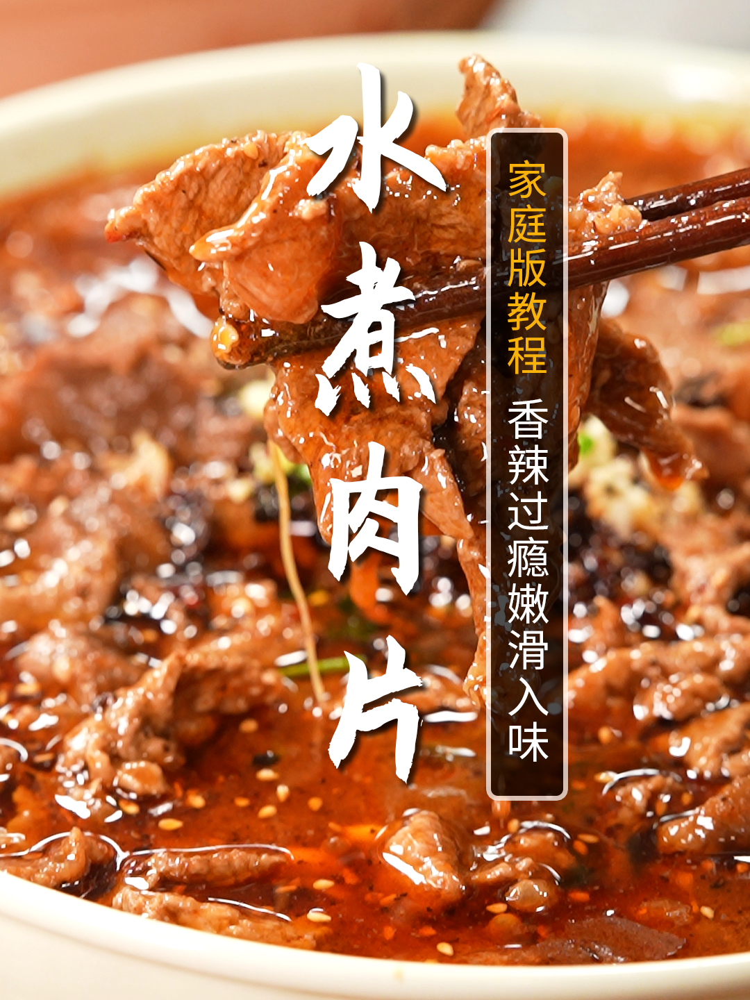 最简单的家庭版水煮肉片做法来了!超级简单,比饭店还好吃!