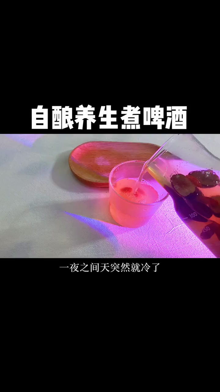 自酿养生煮啤酒