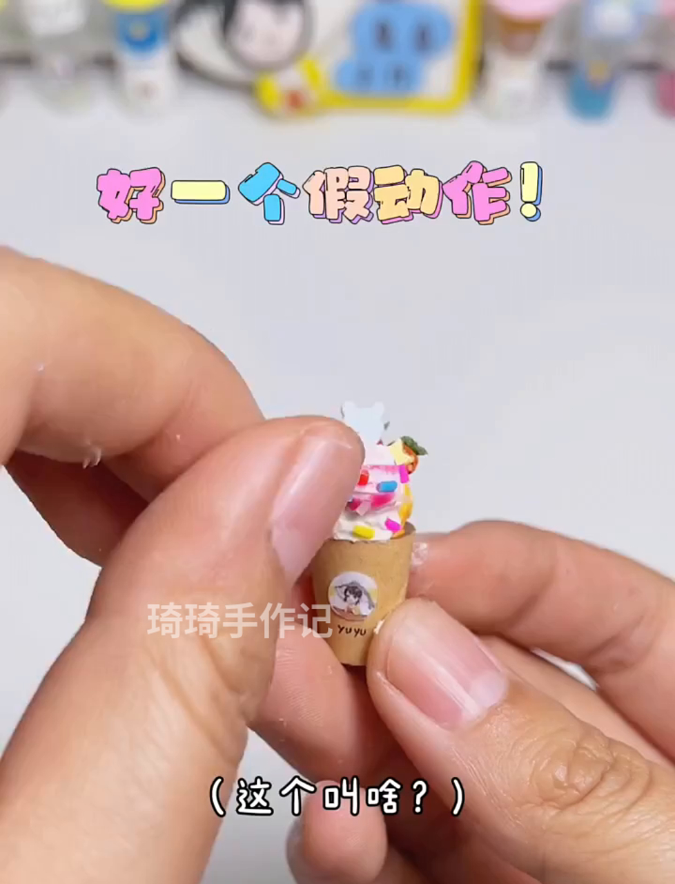 今天搞了点小玩意儿,胖头鱼牌迷你橡皮泥鸡蛋仔,一做就是仨,还搭了个超Q小袋子～