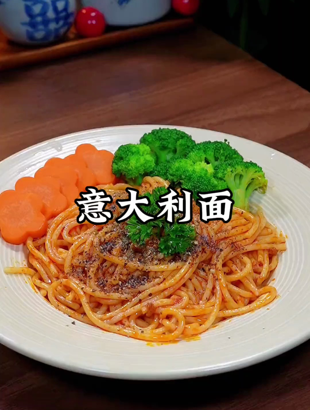 做法简单又好吃的意大利面