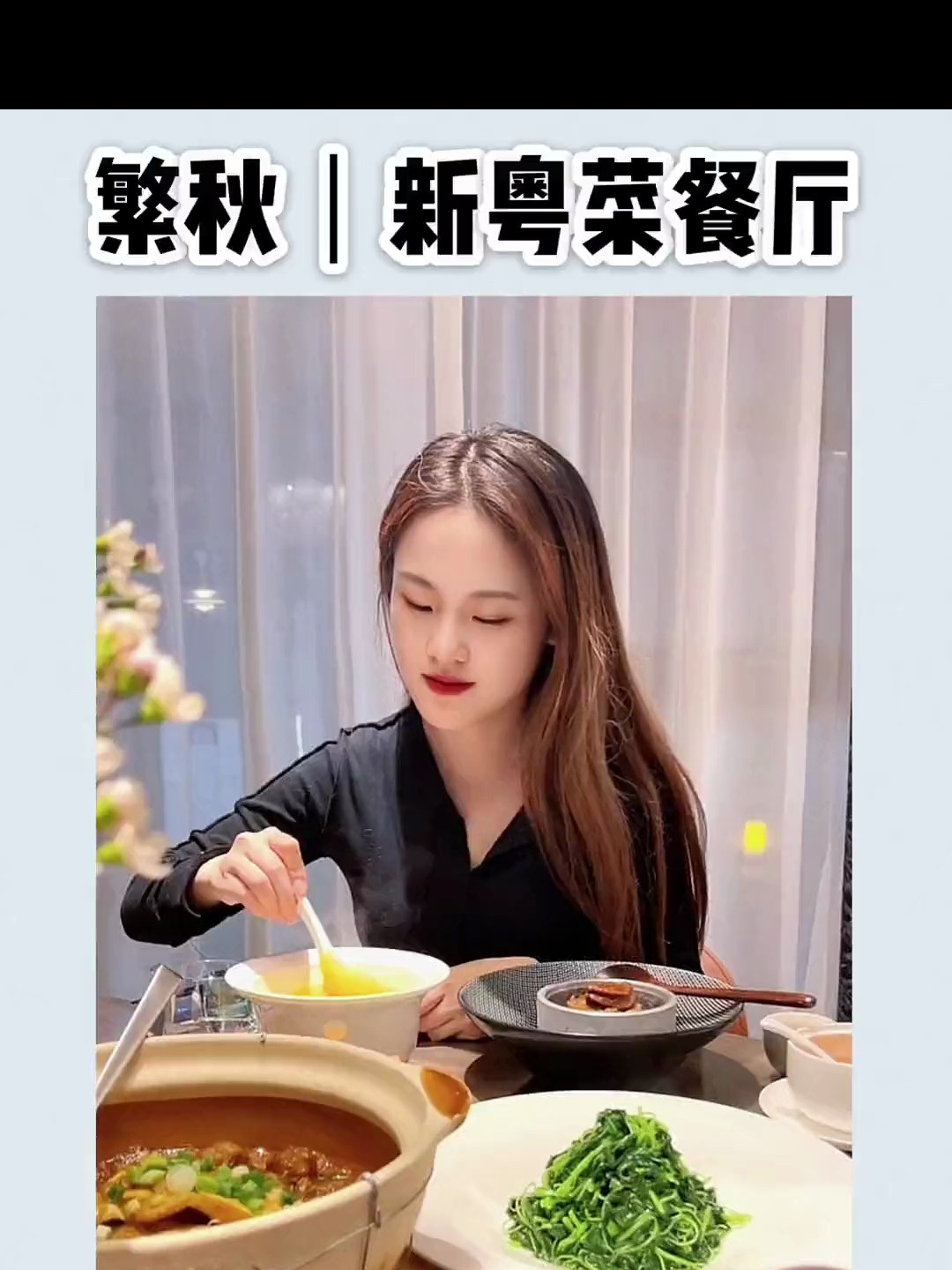 秋季美食吃起来鱼翅羹黑松露鲍鱼焖饭开启味蕾新体验