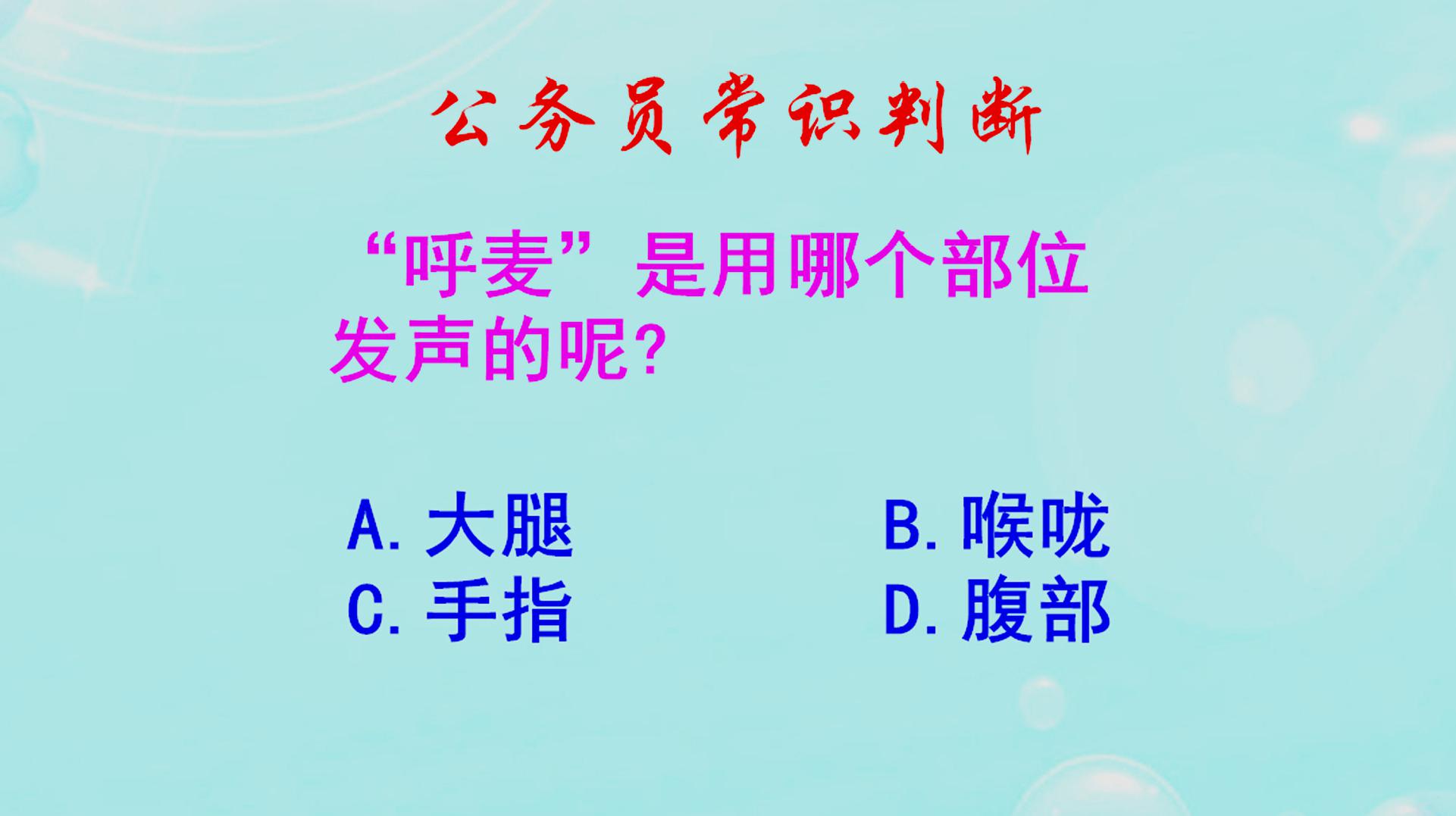 [图]公务员常识判断,呼麦是喉咙发声还是腹部发声?难倒了考生