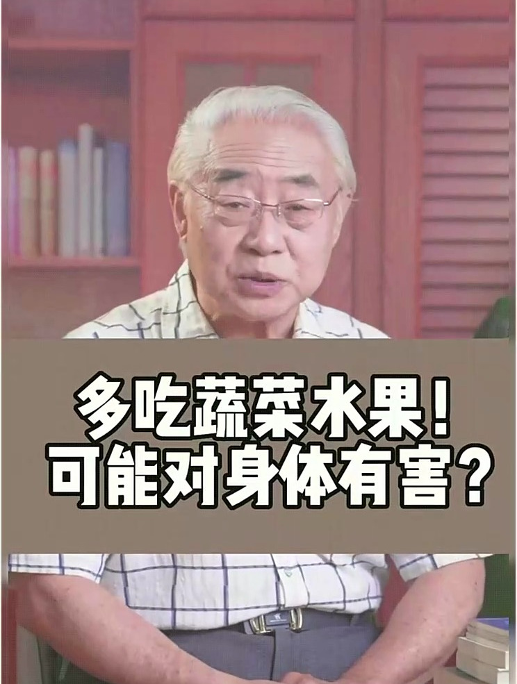 多吃蔬菜水果?可能对身体有害!