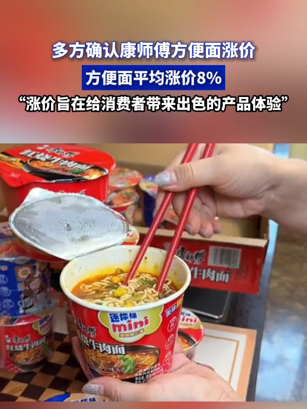 多方确认康师傅方便面涨价,方便面平均涨价8%