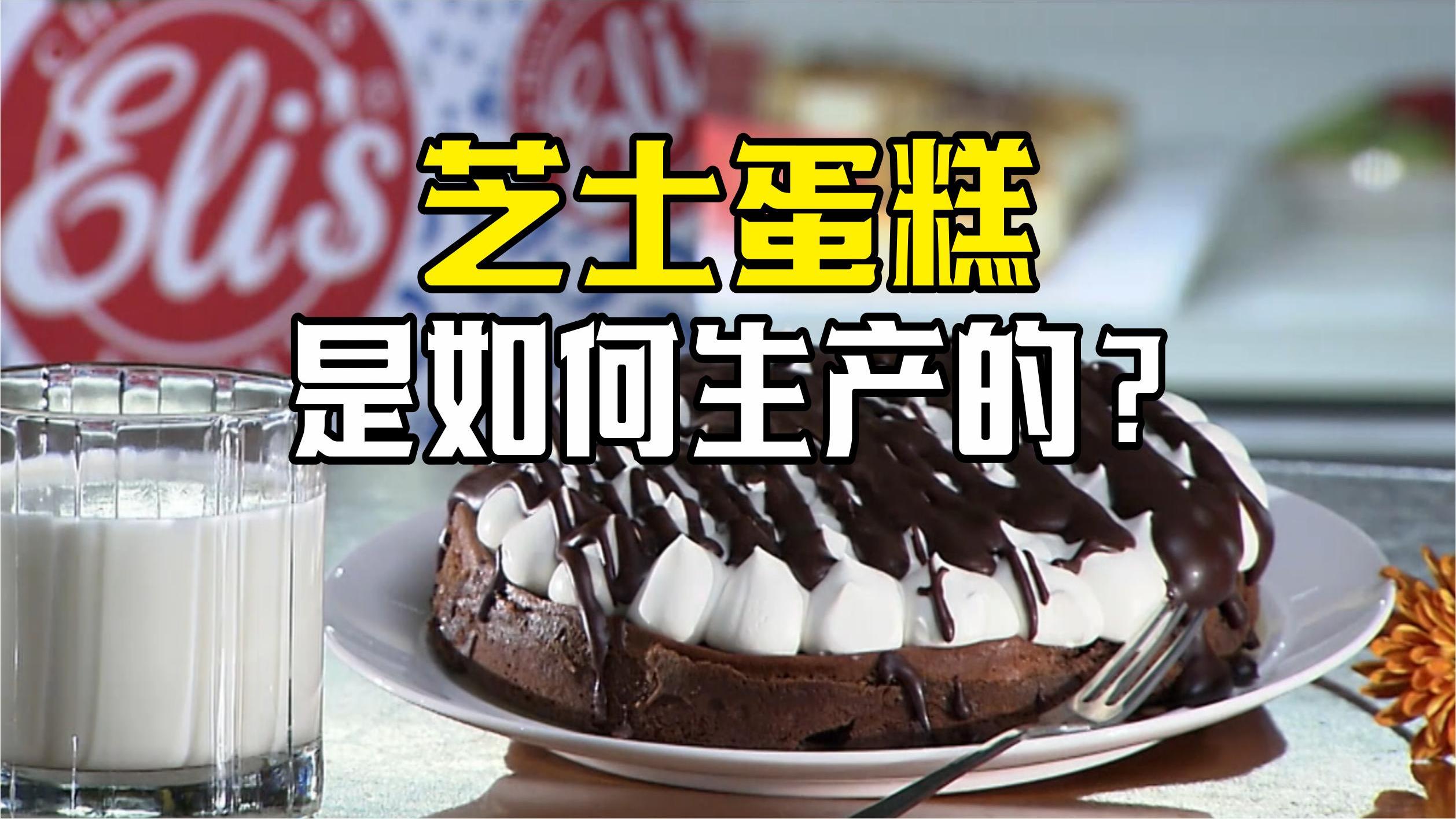芝士蛋糕是怎么生产的?先将奶油和白糖混合,再加入16个笨鸡蛋!