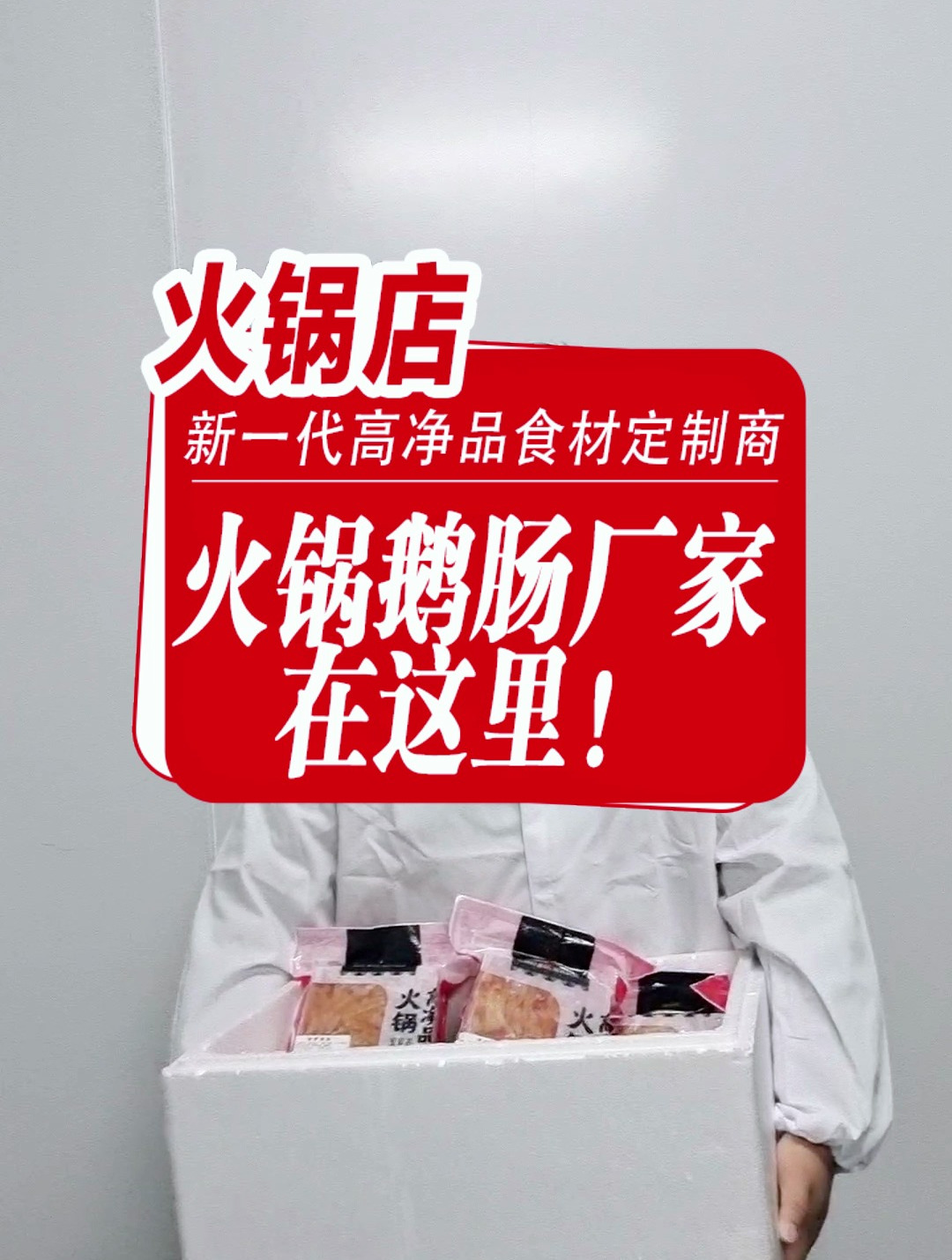 火锅店一直在找的商用鹅肠源头厂家来了!