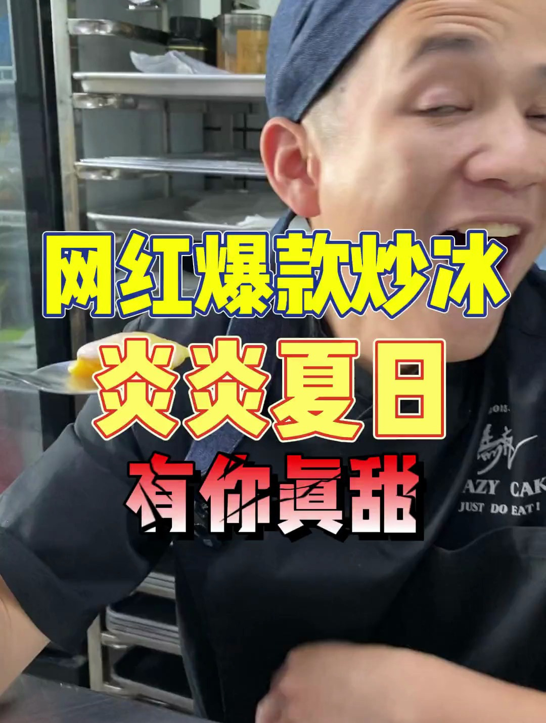 夏日炎炎有你真甜,自制炒冰,它来了~