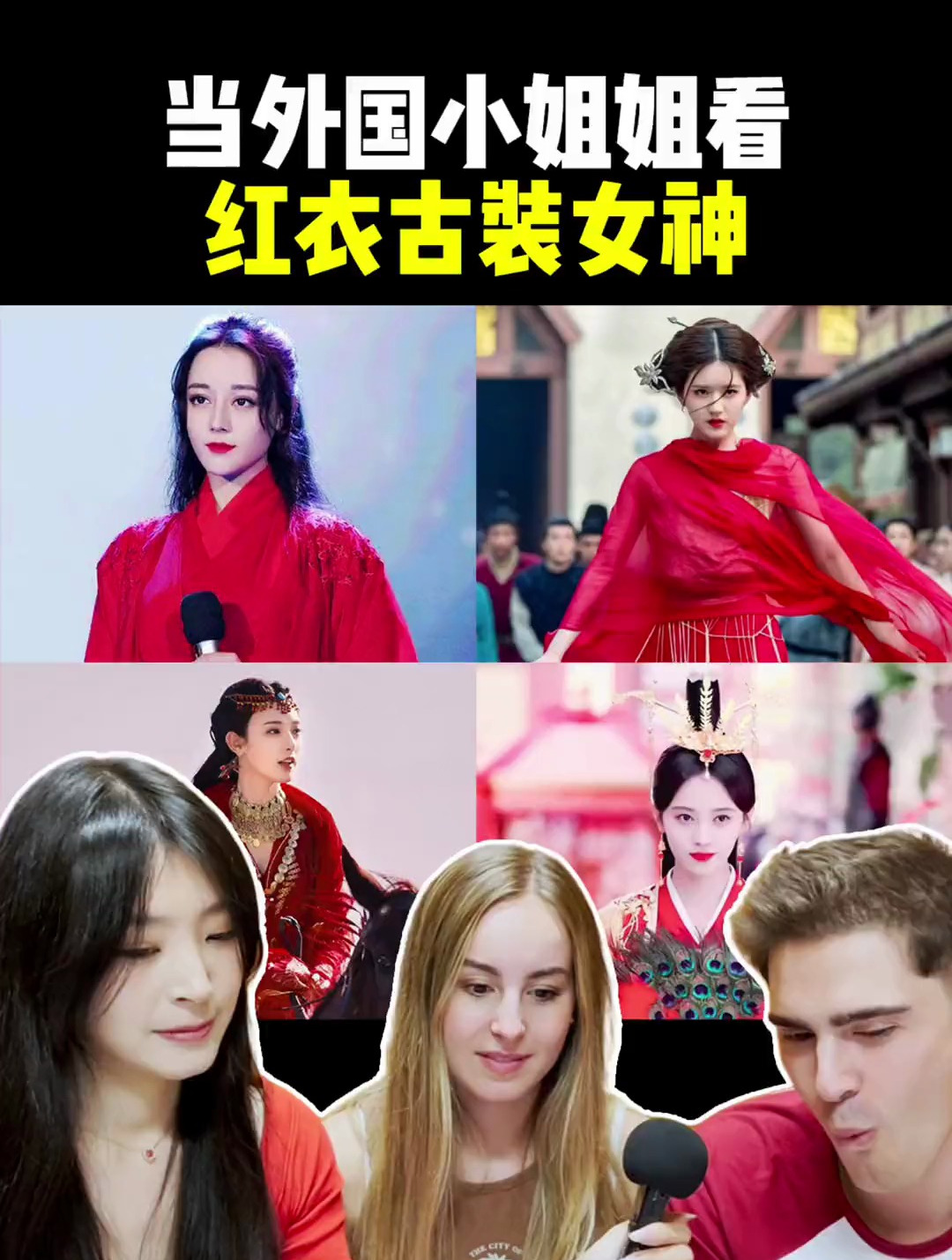 谁是你心中无法超越的红衣女神赵露思迪丽热巴 鞠婧祎彭小冉