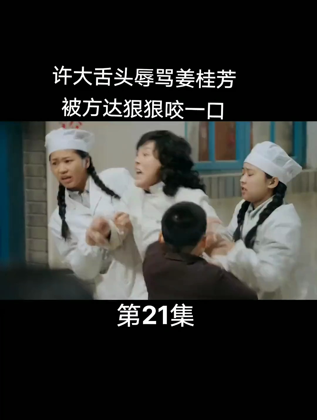 姥姥的饺子馆:许大舌头辱骂姜桂芳被方达狠狠咬一口