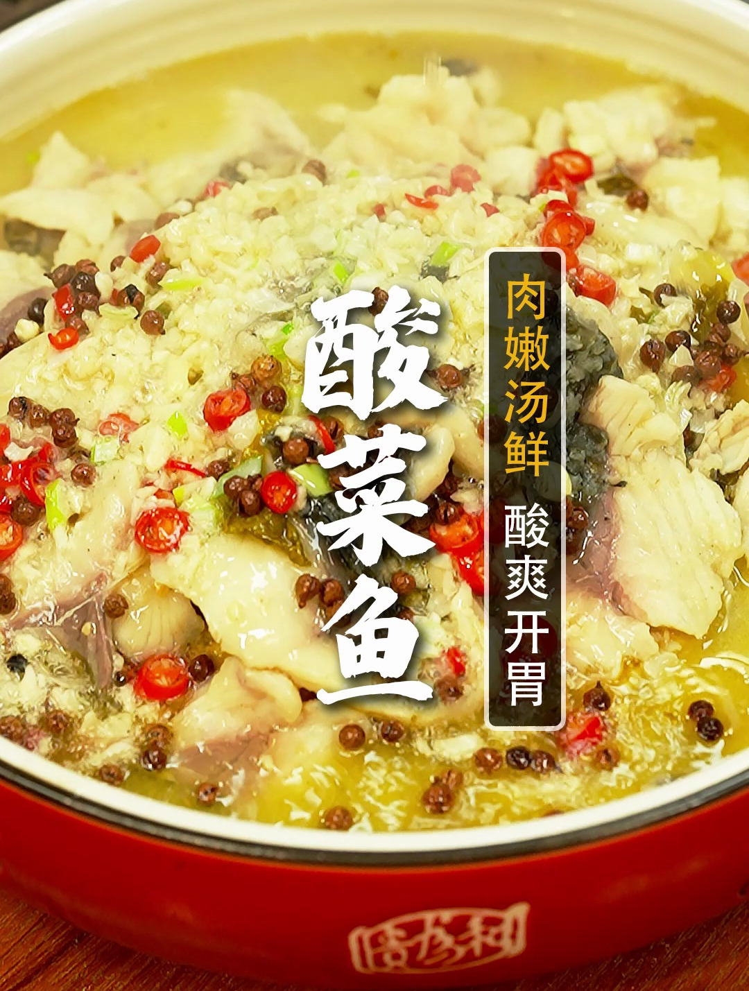 好喝的汤都不剩的酸菜鱼!川菜老师傅亲传烹饪秘诀!汤鲜肉嫩~