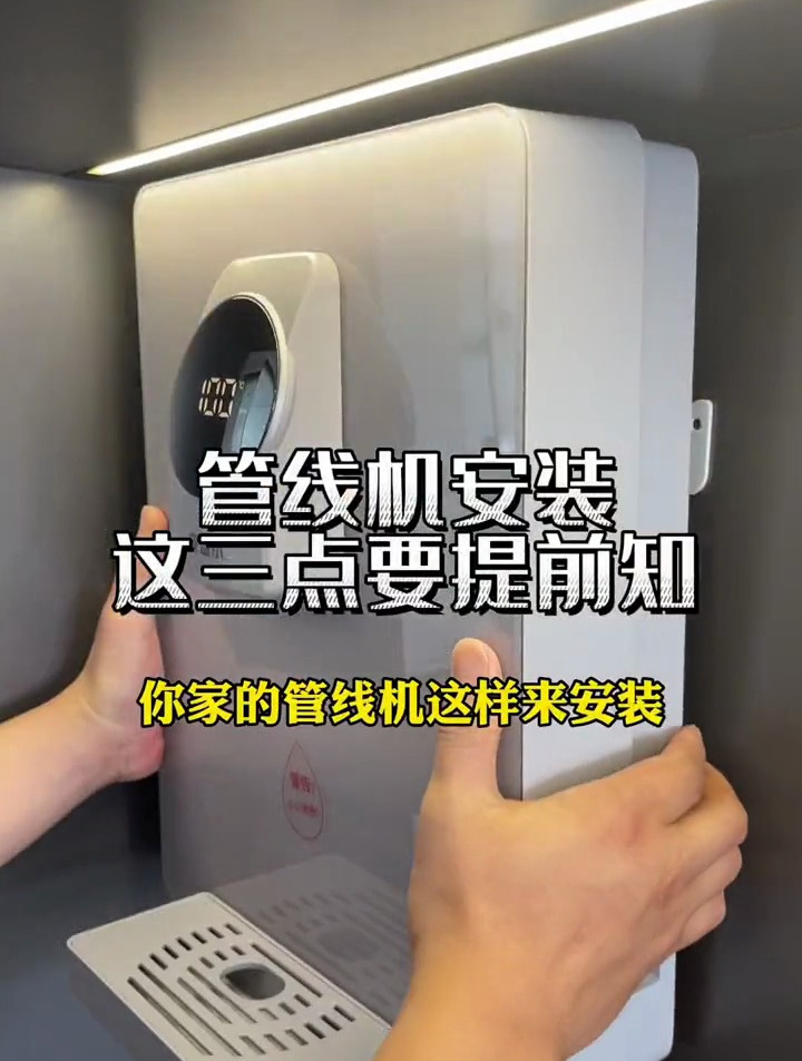家里想要装管线机的,你要做到以下三点。入住使用才舒适