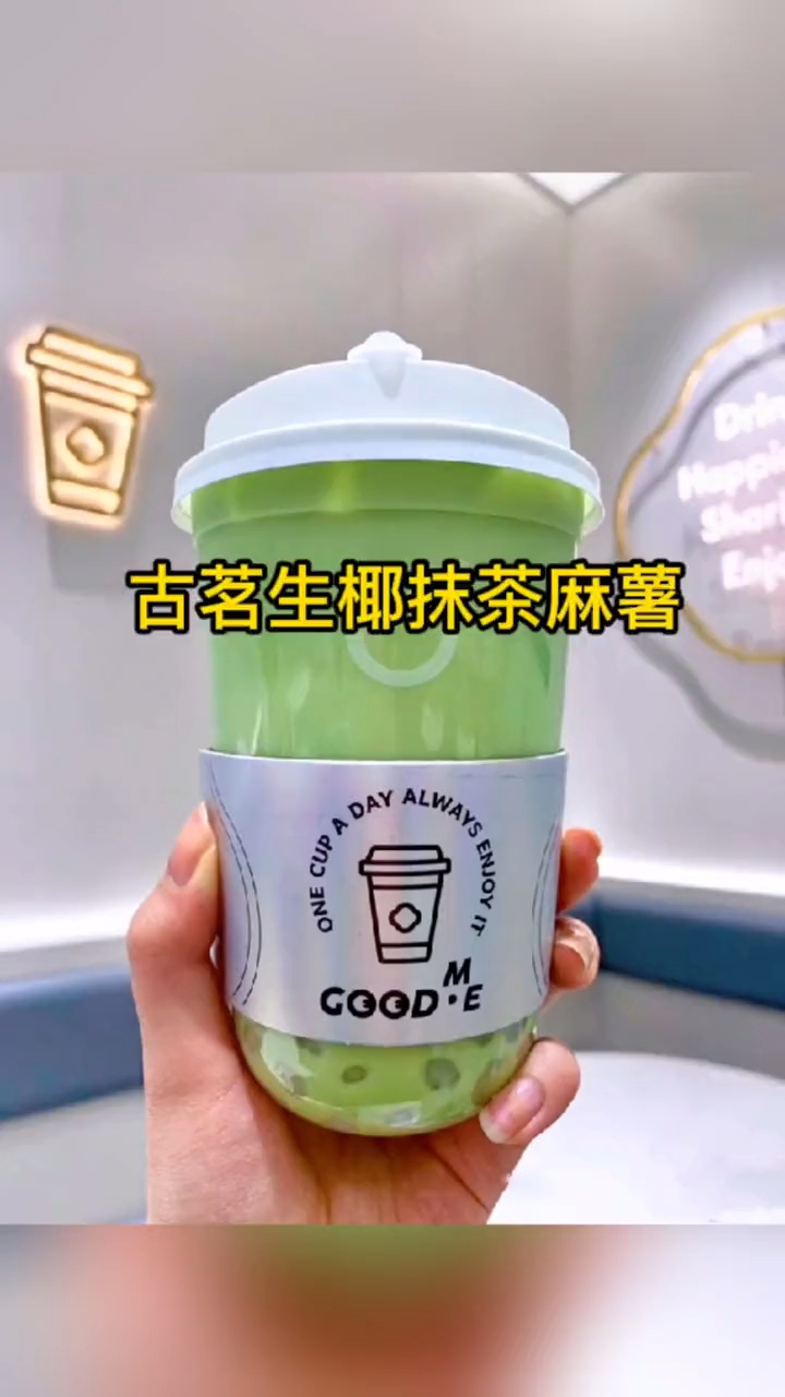 古茗新品生椰抹茶麻薯真的巨好喝,答应我一定要去试试!